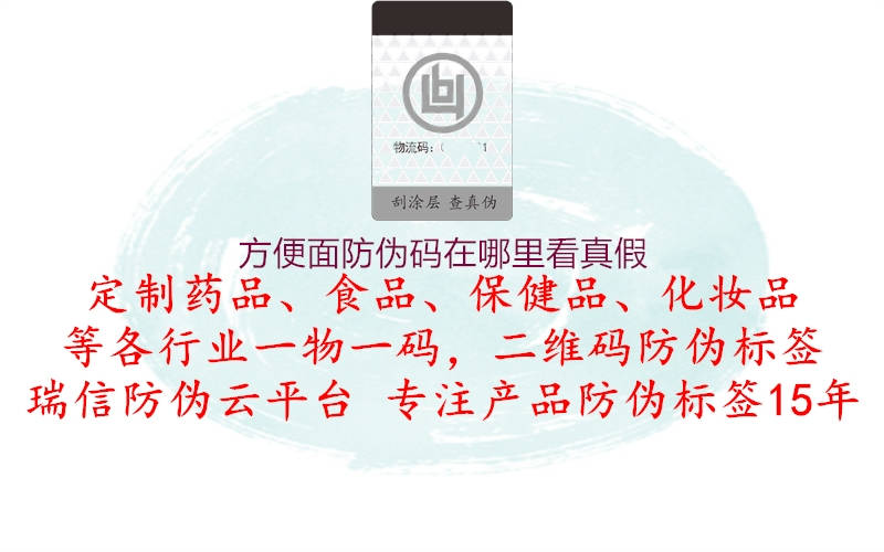 方便面防伪码在哪里看真假(图1) 方便面防伪码在哪里看真假1.jpg