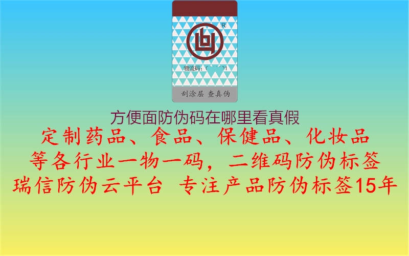 方便面防伪码在哪里看真假(图2) 方便面防伪码在哪里看真假2.jpg