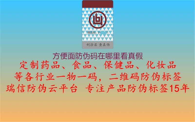 方便面防伪码在哪里看真假(图3) 方便面防伪码在哪里看真假3.jpg