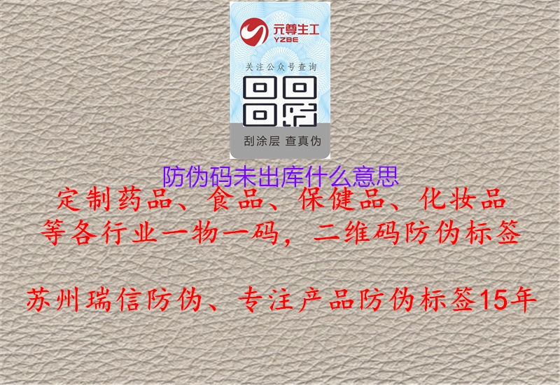 防伪码未出库什么意思(图3) 防伪码未出库什么意思3.jpg