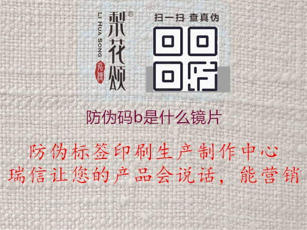 防伪码b是什么镜片2.jpg