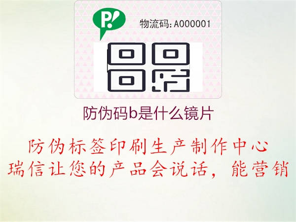 防伪码b是什么镜片1.jpg