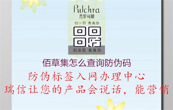 佰草集怎么查询防伪码(图1) 佰草集怎么查询防伪码1.jpg