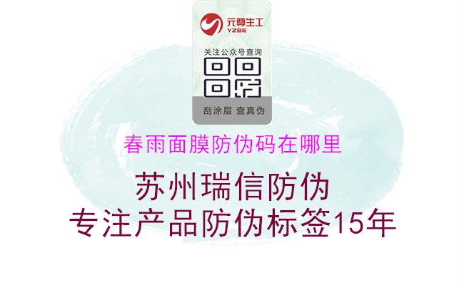 春雨面膜防伪码在哪里(图1) 春雨面膜防伪码在哪里1.jpg
