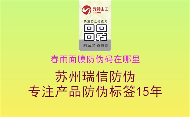 春雨面膜防伪码在哪里(图2) 春雨面膜防伪码在哪里2.jpg