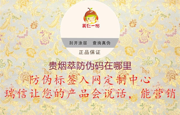 贵烟萃防伪码在哪里(图2) 贵烟萃防伪码在哪里2.jpg