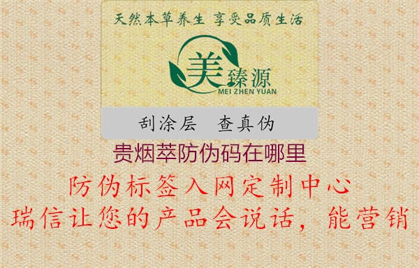 贵烟萃防伪码在哪里(图3) 贵烟萃防伪码在哪里3.jpg