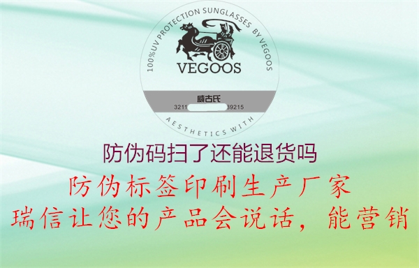 防伪码扫了还能退货吗(图1) 防伪码扫了还能退货吗1.jpg