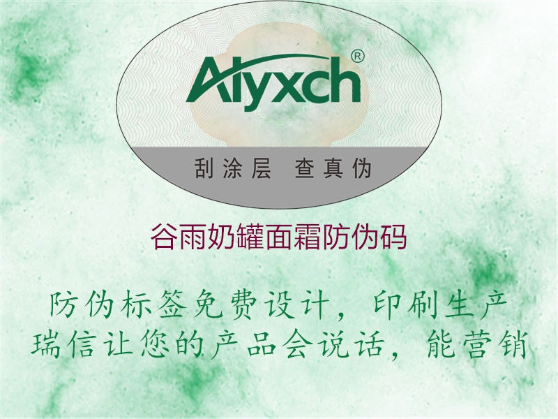 谷雨奶罐面霜防伪码(图1) 谷雨奶罐面霜防伪码1.jpg