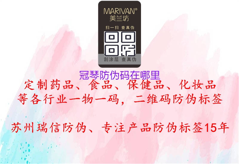 冠琴防伪码在哪里(图2) 冠琴防伪码在哪里2.jpg