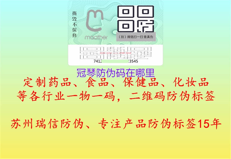 冠琴防伪码在哪里(图1) 冠琴防伪码在哪里1.jpg