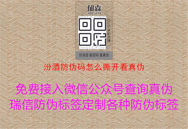 汾酒防伪码怎么撕开看真伪(图1) 汾酒防伪码怎么撕开看真伪1.jpg