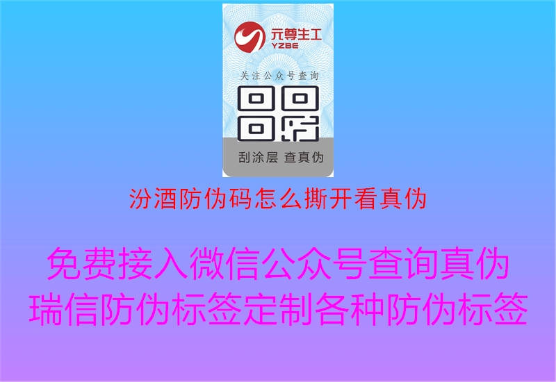 汾酒防伪码怎么撕开看真伪(图2) 汾酒防伪码怎么撕开看真伪2.jpg
