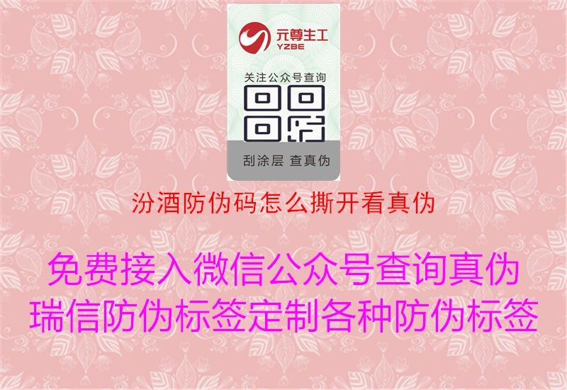 汾酒防伪码怎么撕开看真伪(图3) 汾酒防伪码怎么撕开看真伪3.jpg