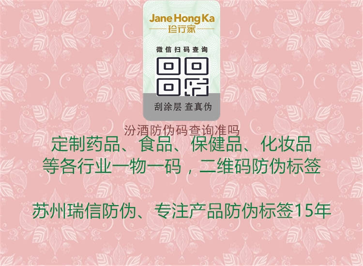 汾酒防伪码查询准吗(图2) 汾酒防伪码查询准吗2.jpg