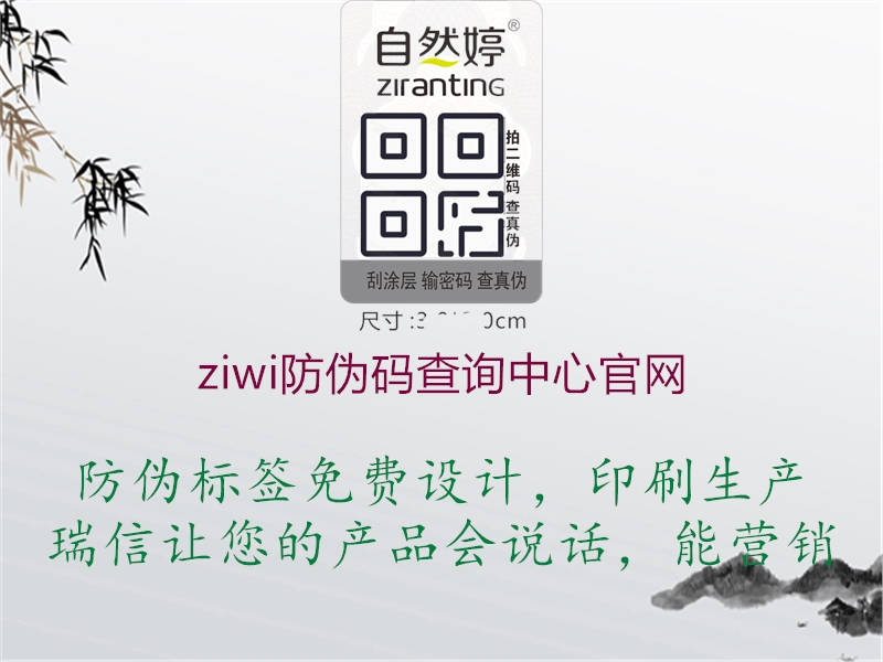 ziwi防伪码查询中心官网(图1) ziwi防伪码查询中心官网1.jpg