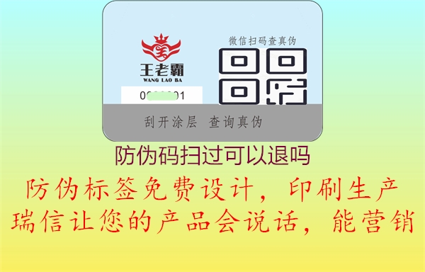 防伪码扫过可以退吗(图1) 防伪码扫过可以退吗1.jpg