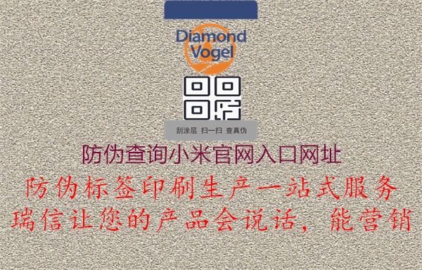 防伪查询小米官网入口网址(图1) 防伪查询小米官网入口网址1.jpg
