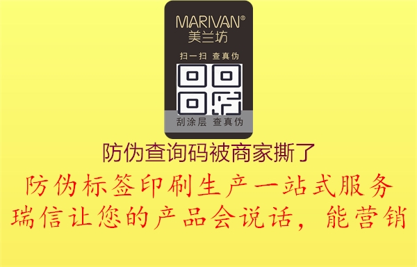 防伪查询码被商家撕了(图1) 防伪查询码被商家撕了1.jpg
