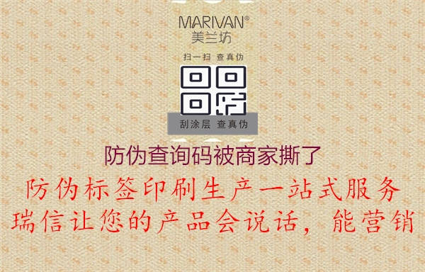 防伪查询码被商家撕了(图2) 防伪查询码被商家撕了2.jpg