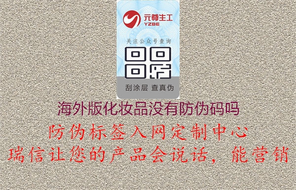 海外版化妆品没有防伪码吗(图3) 海外版化妆品没有防伪码吗3.jpg