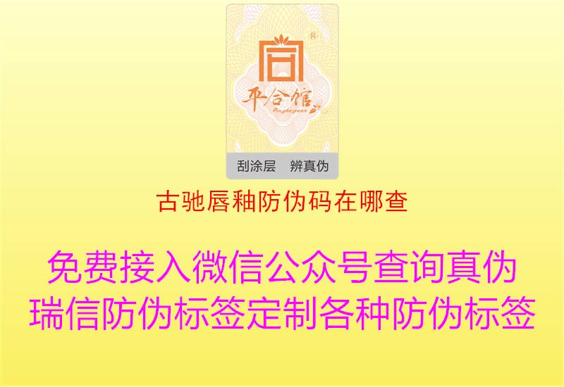 古驰唇釉防伪码在哪查(图1) 古驰唇釉防伪码在哪查1.jpg