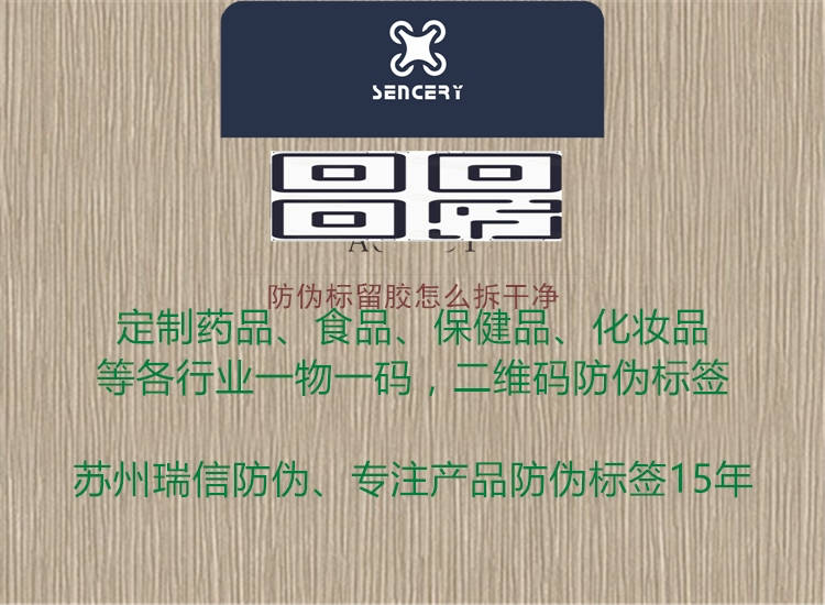 防伪标留胶怎么拆干净(图1) 防伪标留胶怎么拆干净1.jpg