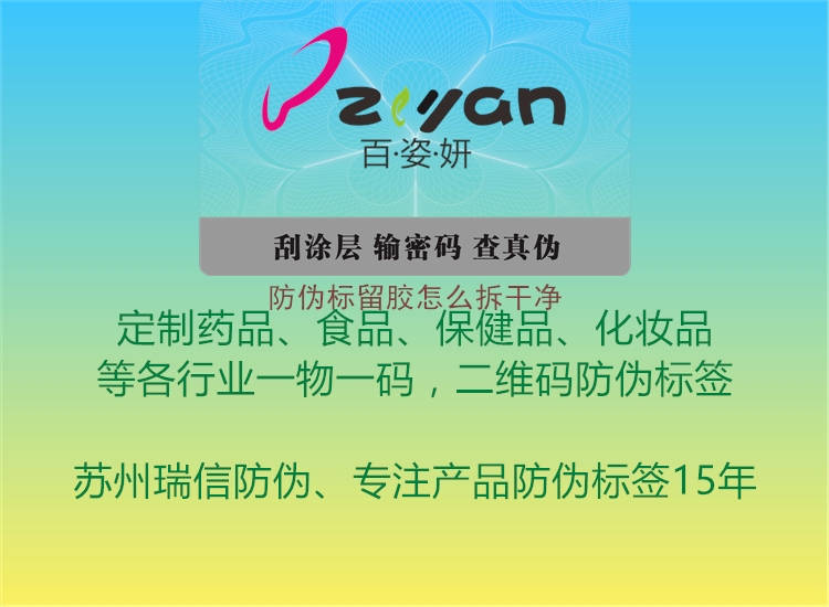 防伪标留胶怎么拆干净(图2) 防伪标留胶怎么拆干净2.jpg