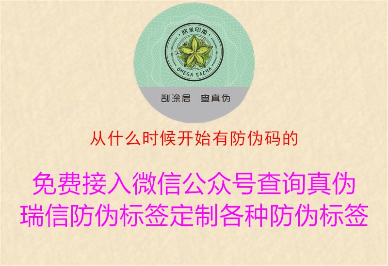 从什么时候开始有防伪码的(图1) 从什么时候开始有防伪码的1.jpg