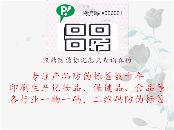 汉鼎防伪标记怎么查询真伪(图1) 汉鼎防伪标记怎么查询真伪1.jpg