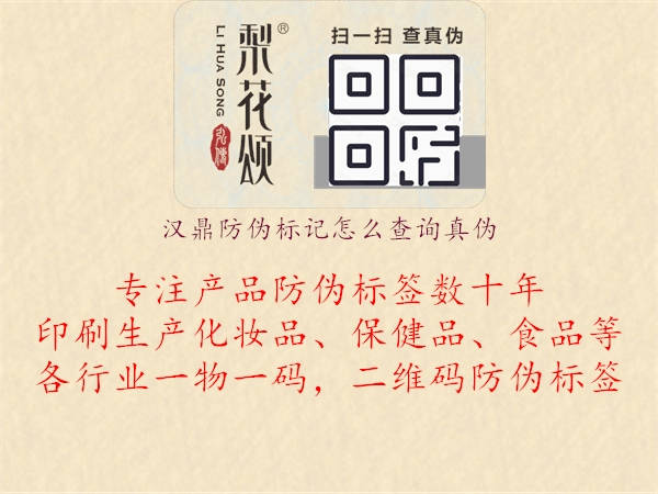 汉鼎防伪标记怎么查询真伪(图2) 汉鼎防伪标记怎么查询真伪2.jpg