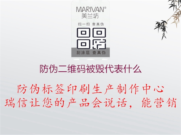 防伪二维码被毁代表什么(图1) 防伪二维码被毁代表什么1.jpg