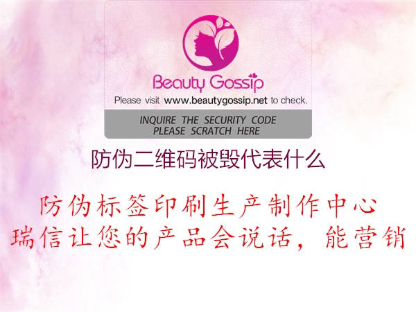防伪二维码被毁代表什么(图2) 防伪二维码被毁代表什么2.jpg