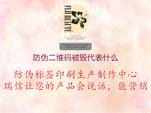 防伪二维码被毁代表什么(图3) 防伪二维码被毁代表什么3.jpg