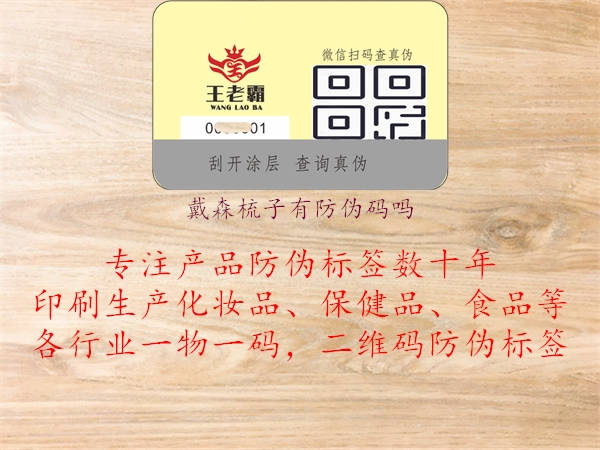 戴森梳子有防伪码吗(图1) 戴森梳子有防伪码吗1.jpg