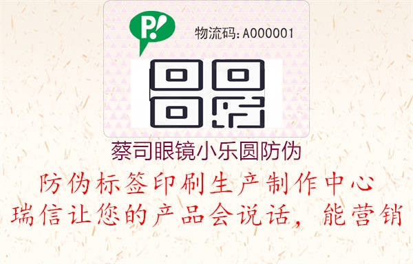 蔡司眼镜小乐圆防伪(图1) 蔡司眼镜小乐圆防伪1.jpg