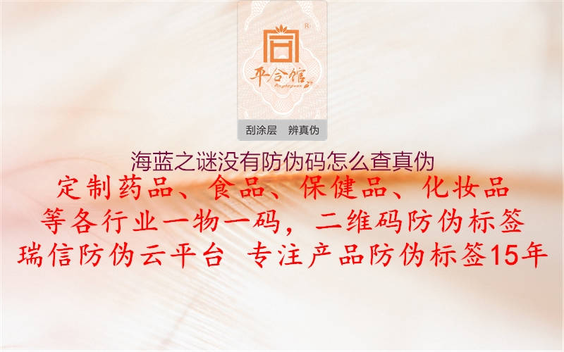 海蓝之谜没有防伪码怎么查真伪(图2) 海蓝之谜没有防伪码怎么查真伪2.jpg
