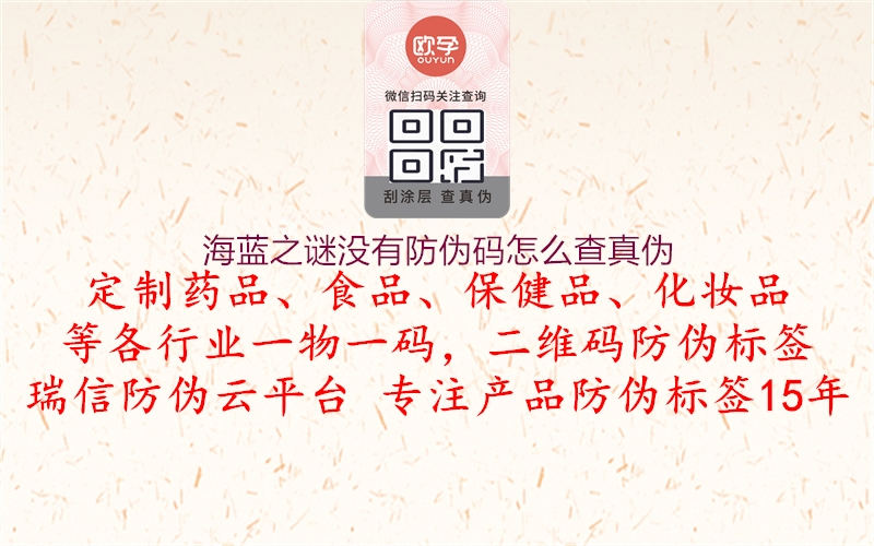 海蓝之谜没有防伪码怎么查真伪(图1) 海蓝之谜没有防伪码怎么查真伪1.jpg