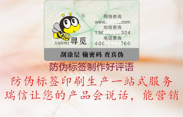 防伪标签制作好评语(图1) 防伪标签制作好评语1.jpg