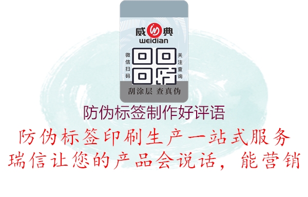 防伪标签制作好评语(图2) 防伪标签制作好评语2.jpg