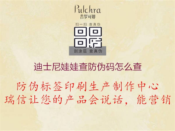 迪士尼娃娃查防伪码怎么查(图2) 迪士尼娃娃查防伪码怎么查2.jpg