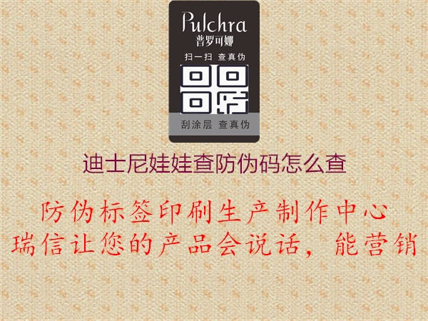 迪士尼娃娃查防伪码怎么查(图3) 迪士尼娃娃查防伪码怎么查3.jpg