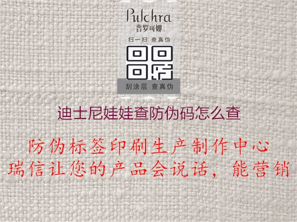 迪士尼娃娃查防伪码怎么查(图1) 迪士尼娃娃查防伪码怎么查1.jpg