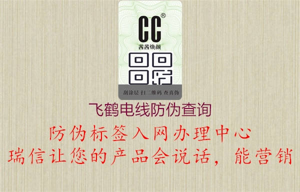 飞鹤电线防伪查询(图2) 飞鹤电线防伪查询2.jpg