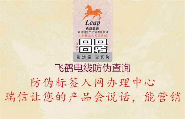 飞鹤电线防伪查询(图1) 飞鹤电线防伪查询1.jpg