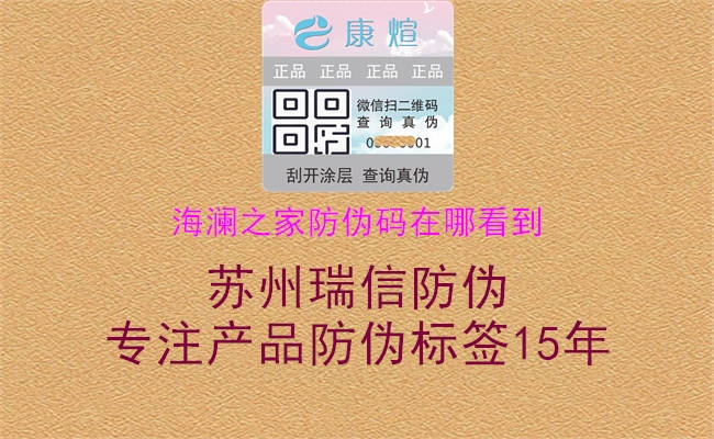 海澜之家防伪码在哪看到(图1) 海澜之家防伪码在哪看到1.jpg