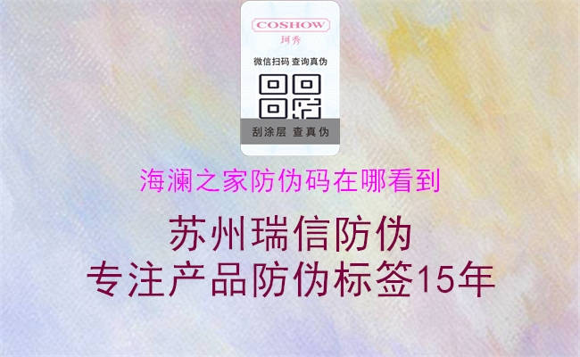 海澜之家防伪码在哪看到(图2) 海澜之家防伪码在哪看到2.jpg