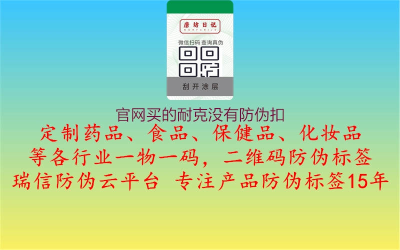 官网买的耐克没有防伪扣(图1) 官网买的耐克没有防伪扣1.jpg