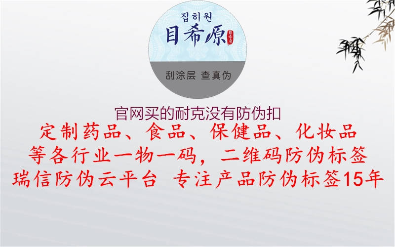 官网买的耐克没有防伪扣(图2) 官网买的耐克没有防伪扣2.jpg