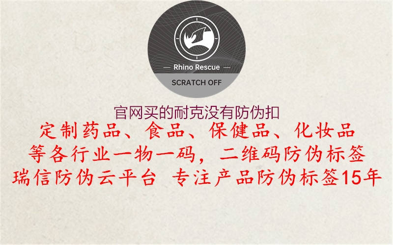 官网买的耐克没有防伪扣(图3) 官网买的耐克没有防伪扣3.jpg